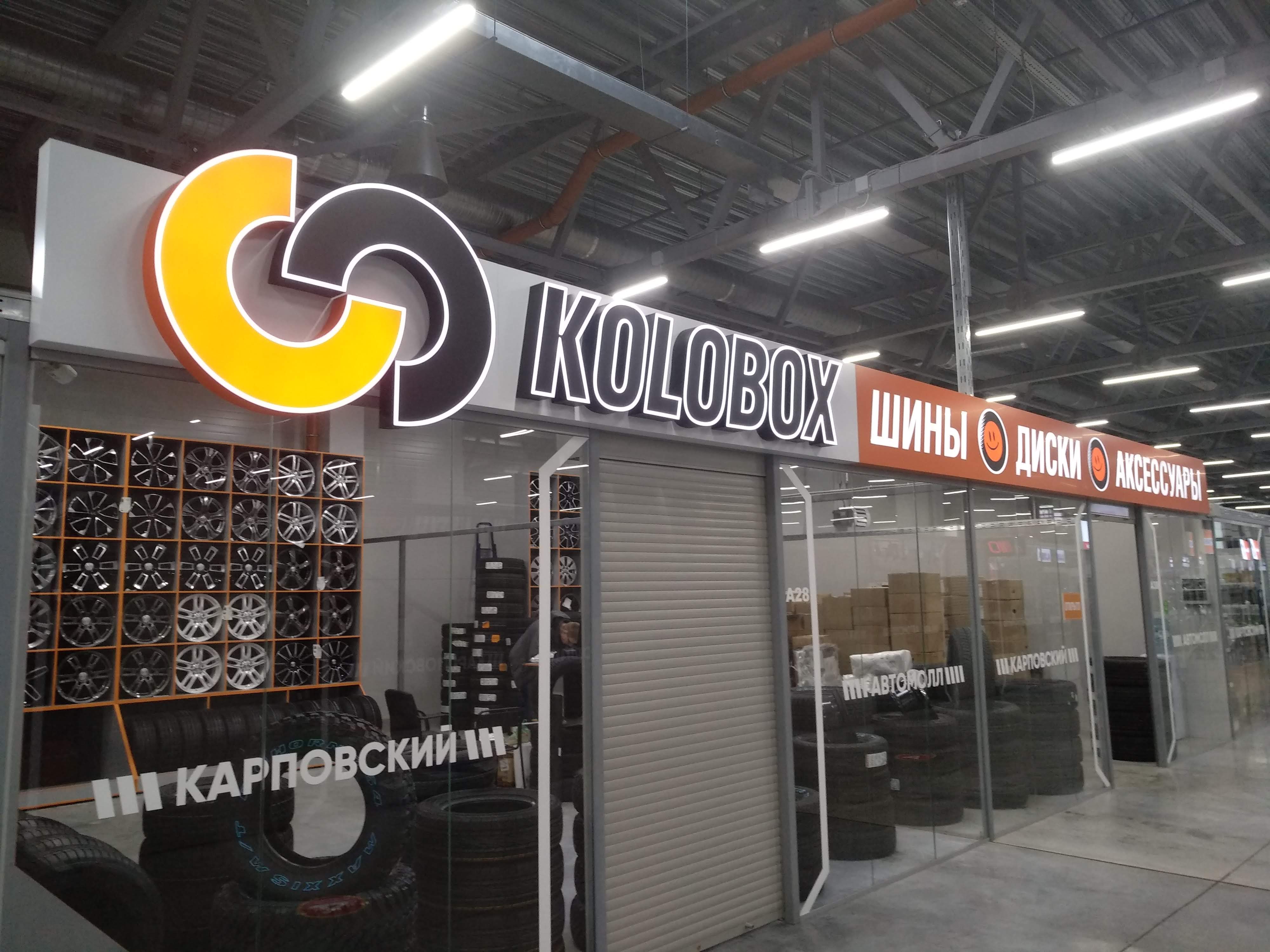 Новый ТСЦ KOLOBOX в Нижнем Новгороде - ТЦ АВТОМОЛЛ, Суздальская, 70